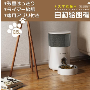 Iseebiz 自動給餌器 ペット自動餌やり機 猫 犬用 スマホで遠隔操作 Wi-Fi必要 3.5L大容量 1日8食まで 録音可 手動給餌可 タイマー式 操作簡単 オートペットフィーダー 電池/コンセント2WAY給電可 赤線センサー 取り外し可 お手入れ簡単 iOS Android対応 ホワイト